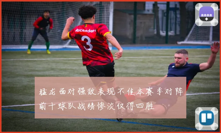猛龙面对强敌表现不佳本赛季对阵前十球队战绩惨淡仅得四胜