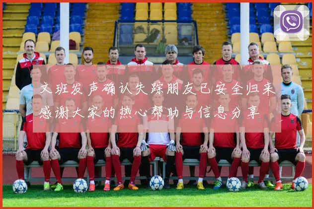 文班发声确认失踪朋友已安全归来感谢大家的热心帮助与信息分享