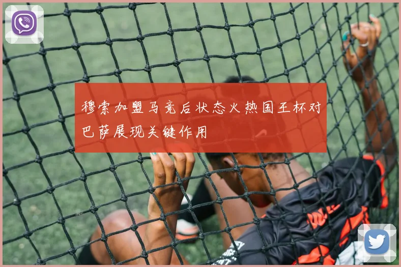 穆索加盟马竞后状态火热国王杯对巴萨展现关键作用