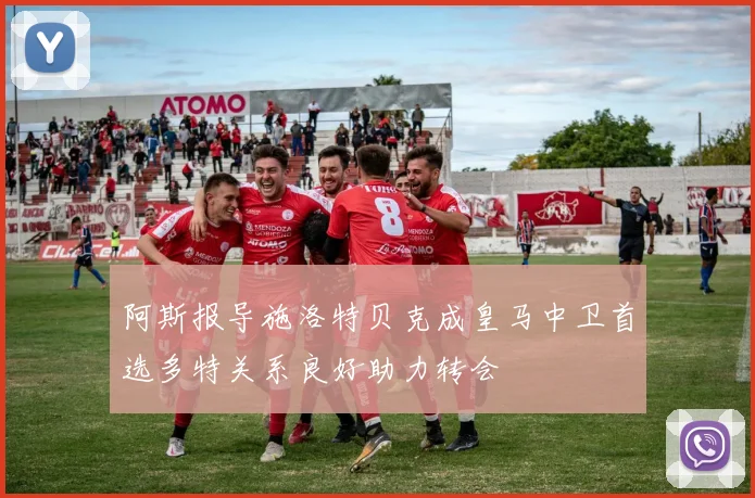 阿斯报导施洛特贝克成皇马中卫首选多特关系良好助力转会