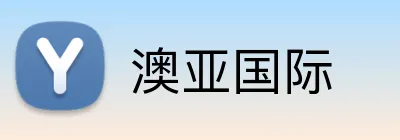 澳亚国际 logo